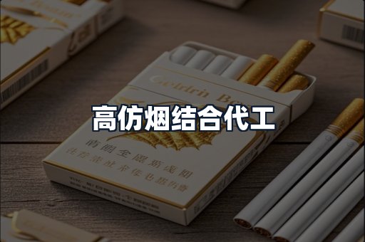 高仿烟结合代工